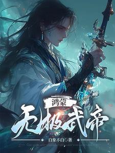 就算是杨戬也不能把我怎么样晋江