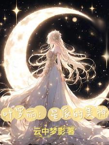 开局吻了未来女帝TXT