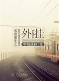 我家师姐太宠我了 起点