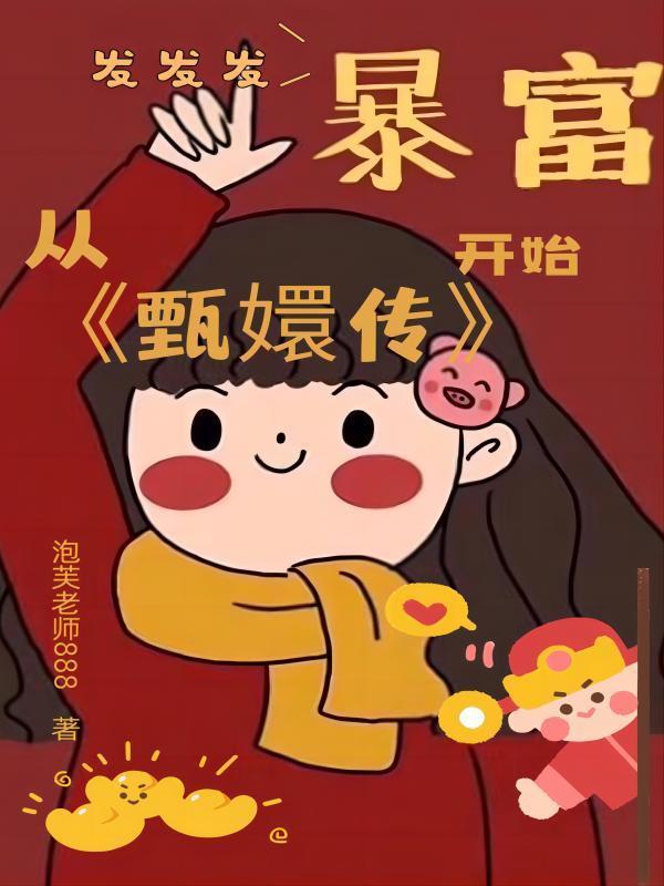 我只喜欢你的钱 林希之