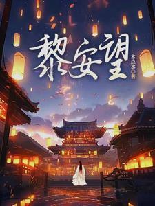 大明暴君我为大明续运三百年免费阅读