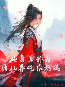 我为大明续运三百年 第521章