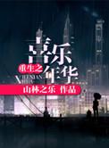无敌媳妇金元宝的