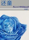 弄死那朵白莲花好看吗