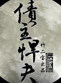 赶山狩猎