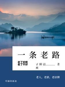 小少爷被糙汉日日宠讲的什么