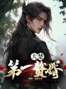 少年丞相世外客